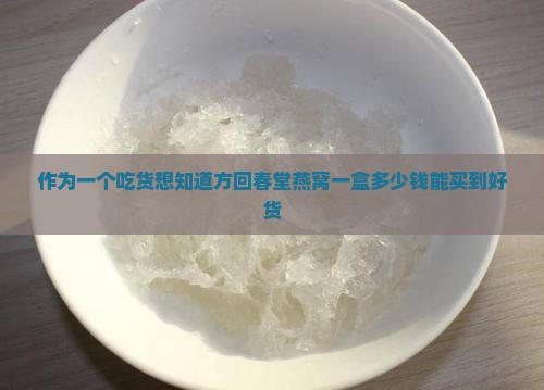 方回春堂燕窝一盒多少钱