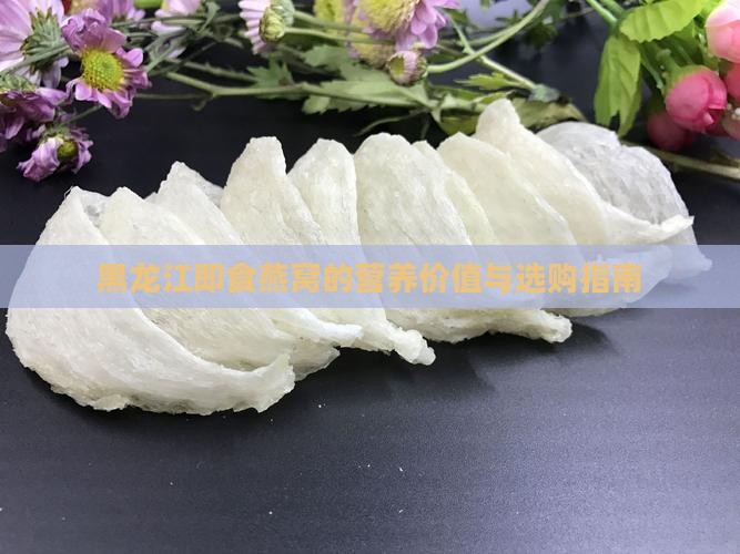 黑龙江即食燕窝怎么样