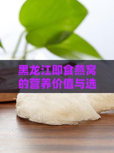 黑龙江即食燕窝怎么样
