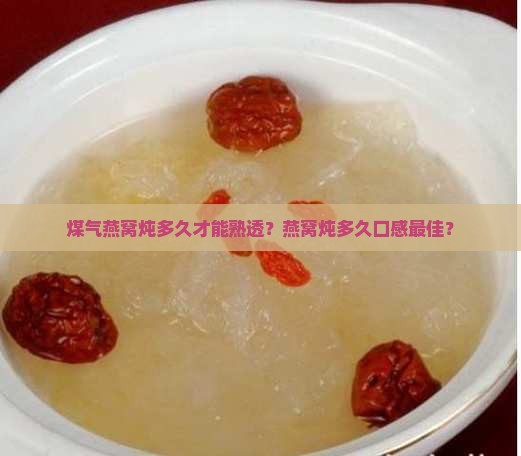 煤气燕窝炖多久才能熟透