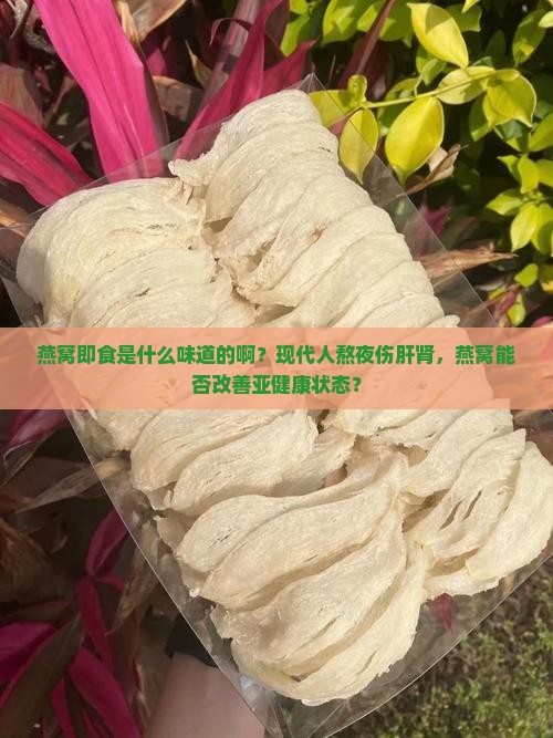 燕窝即食是什么味道的啊