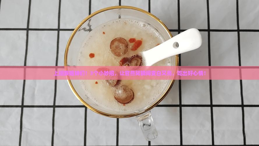 官燕窝怎么变白小技巧
