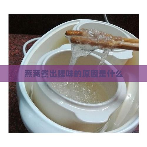 燕窝怎么煮出来特别腥味