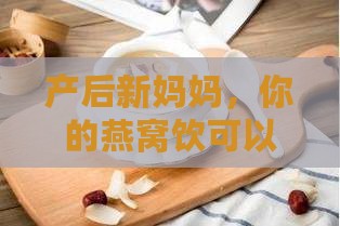 产后多久可以喝燕窝饮