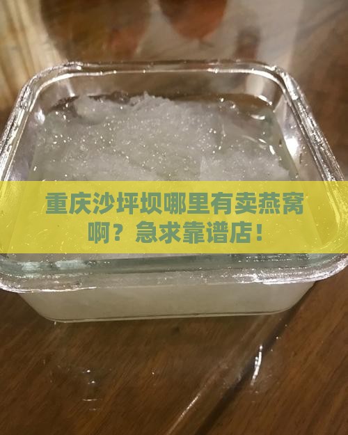 重庆沙坪坝卖燕窝在哪里