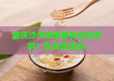 重庆沙坪坝卖燕窝在哪里