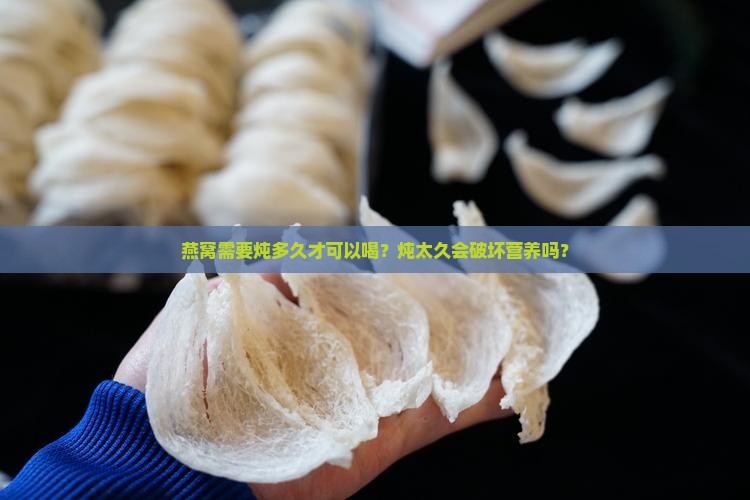 燕窝需要炖多久才可以喝