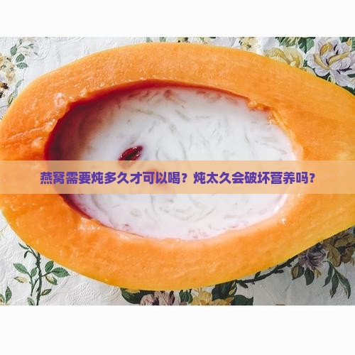 燕窝需要炖多久才可以喝
