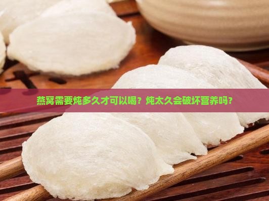 燕窝需要炖多久才可以喝
