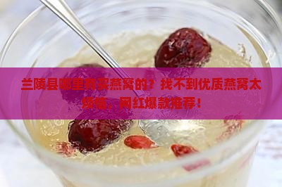 兰陵县哪里有买燕窝的