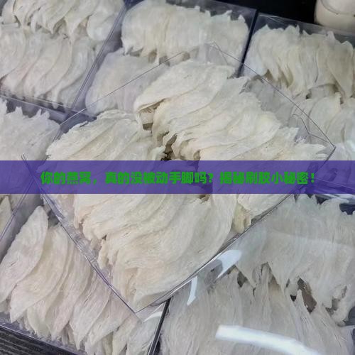 怎么样看燕窝是否刷胶