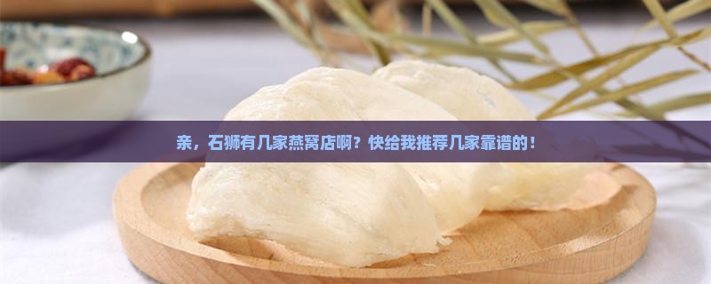 石狮有几家燕窝店在哪里
