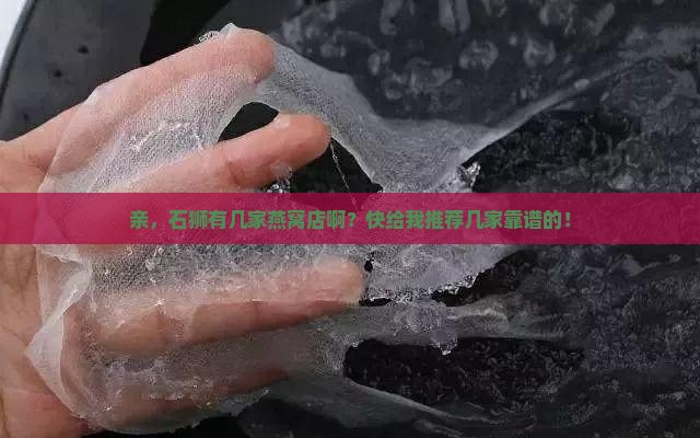 石狮有几家燕窝店在哪里