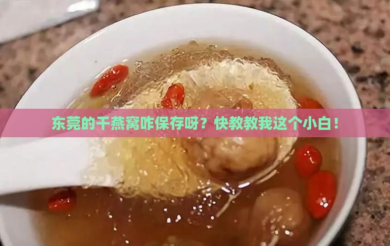 东莞当地干燕窝怎么保存