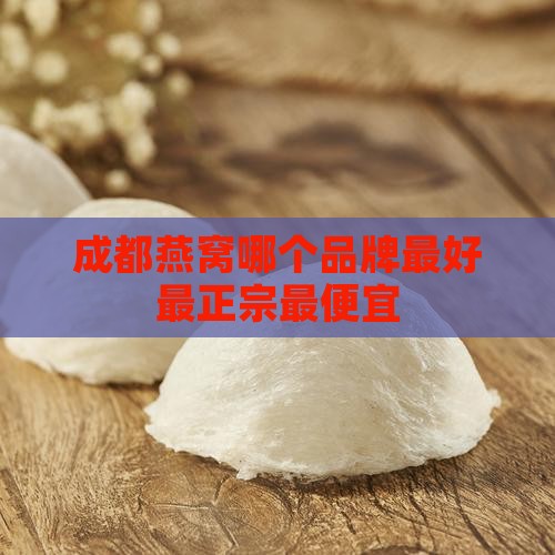 成都燕窝哪个品牌最好