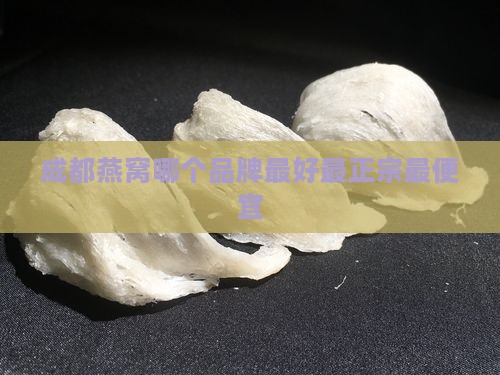 成都燕窝哪个品牌最好
