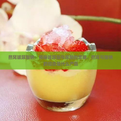 燕窝玻尿酸钠是什么产品