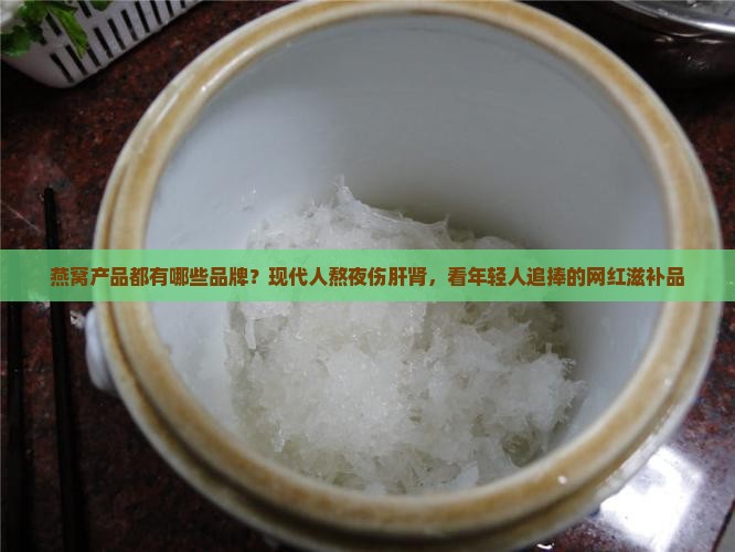 燕窝产品都有哪些品牌