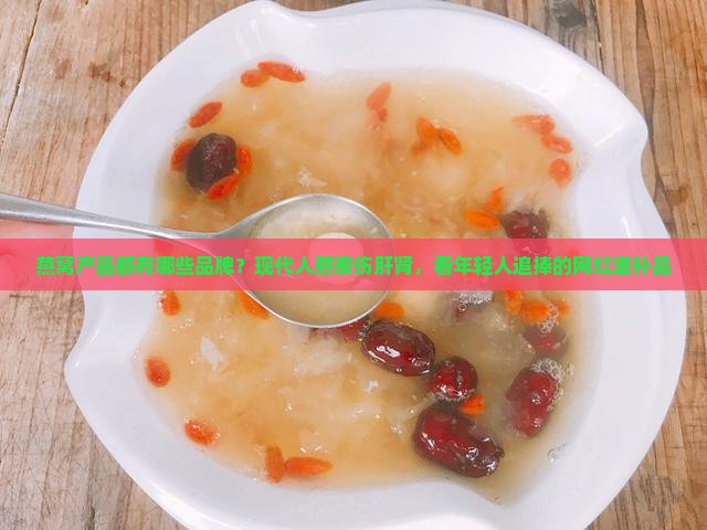 燕窝产品都有哪些品牌