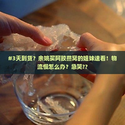 余姚即食阿胶燕窝到货多久