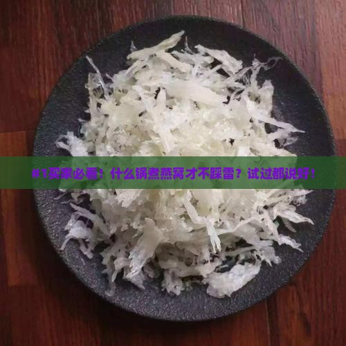 什么锅煮燕窝效果最好用