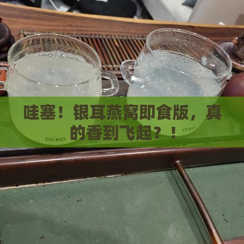 银耳燕窝即食好处是什么