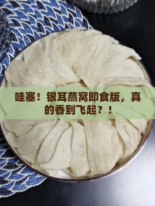 银耳燕窝即食好处是什么