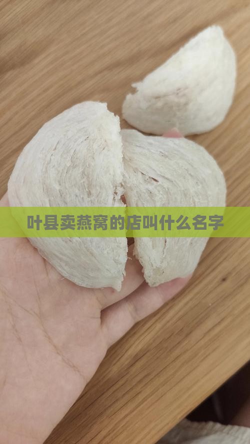 叶县卖燕窝的店叫什么