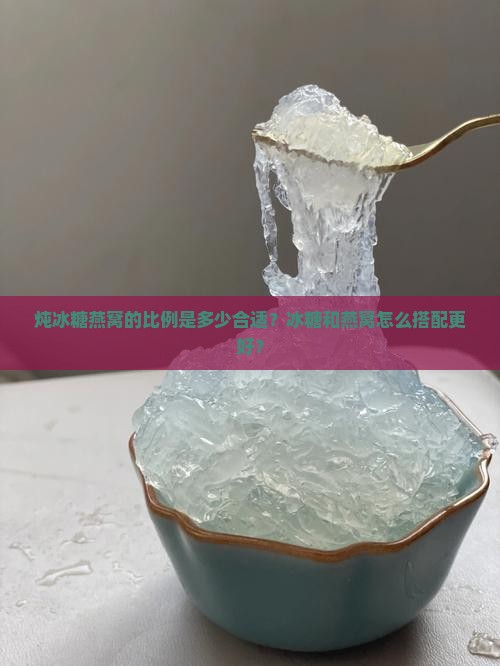 炖冰糖燕窝比例多少合适