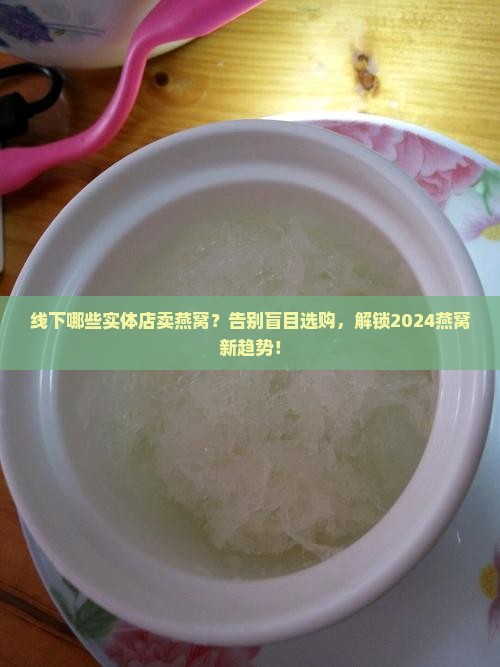 线下哪些实体店卖燕窝