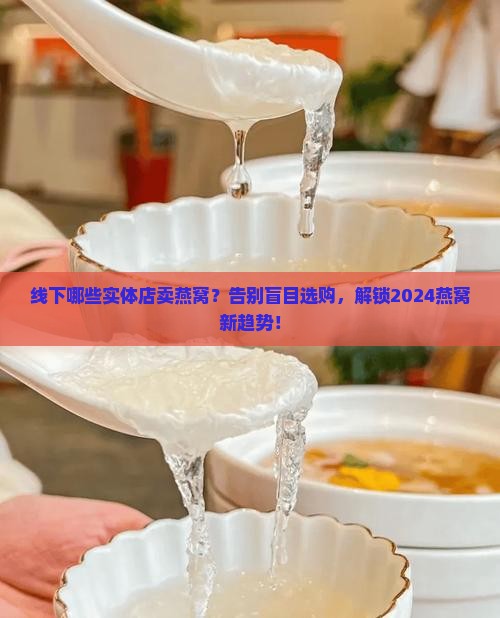 线下哪些实体店卖燕窝