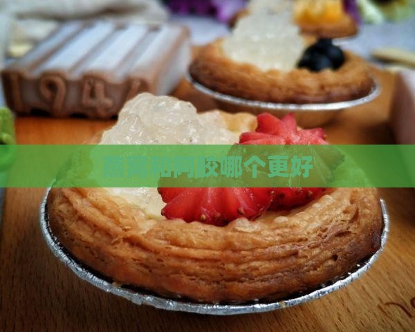 燕窝哥和阿胶妹哪个好