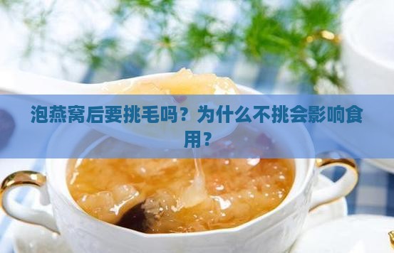 泡燕窝后要挑毛吗为什么