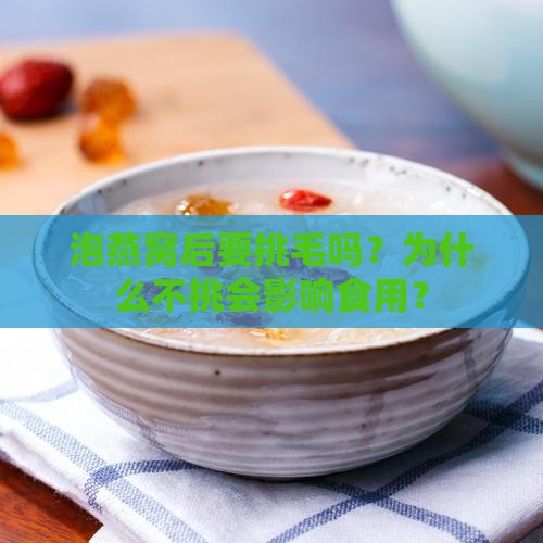 泡燕窝后要挑毛吗为什么