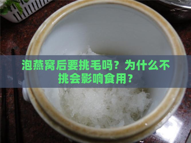 泡燕窝后要挑毛吗为什么