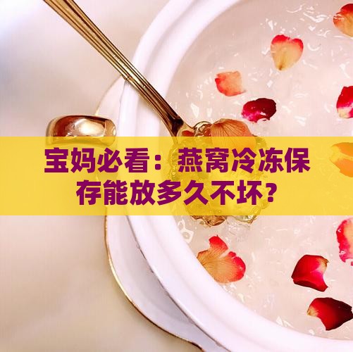 燕窝冷冻怎么保存时间长