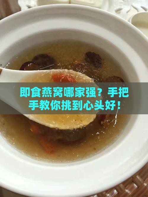 即食燕窝怎么挑选更好的