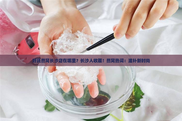 好氏燕窝长沙店在哪里
