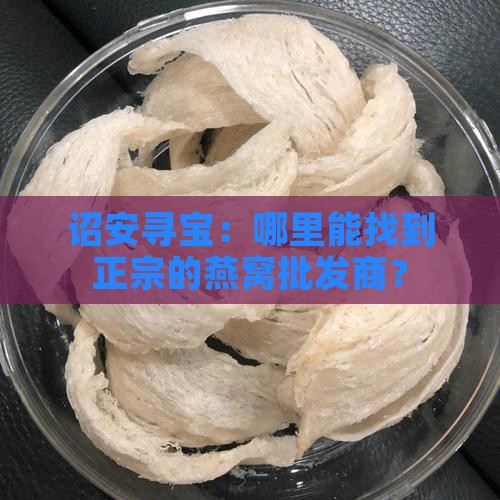 诏安哪里有燕窝批发商