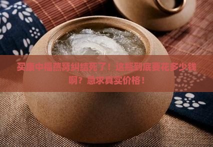 康中福燕窝多少钱一瓶啊