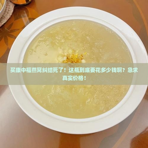 康中福燕窝多少钱一瓶啊