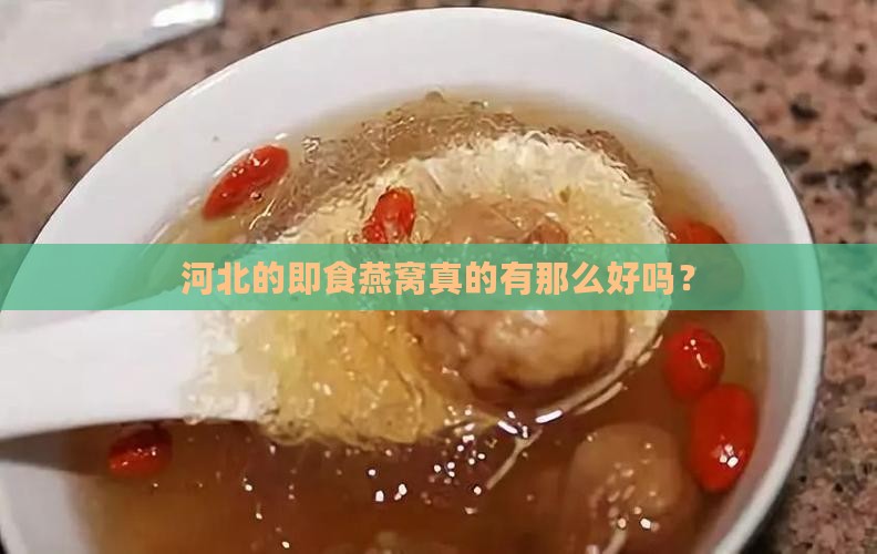 河北好的即食燕窝怎么样