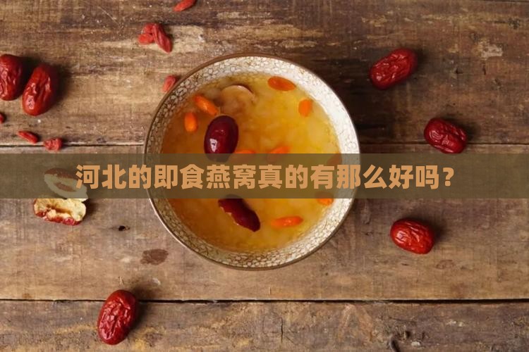 河北好的即食燕窝怎么样