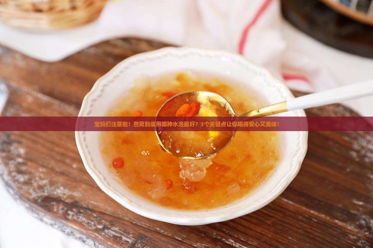燕窝要配什么水喝最好呢