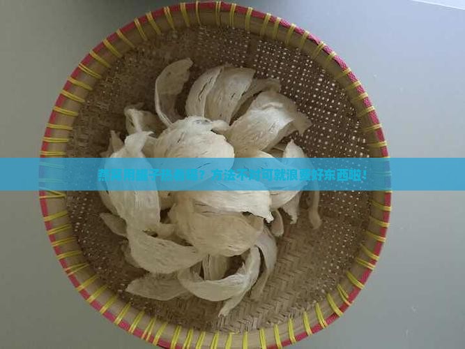 燕窝怎么用罐子加热喝好