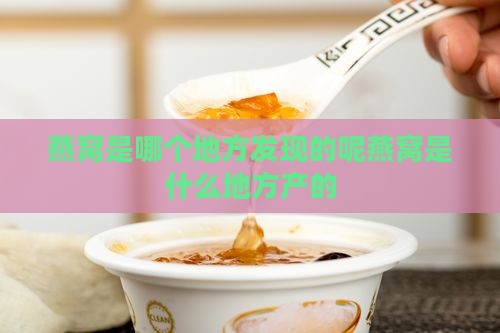 燕窝是哪个地方发现的呢