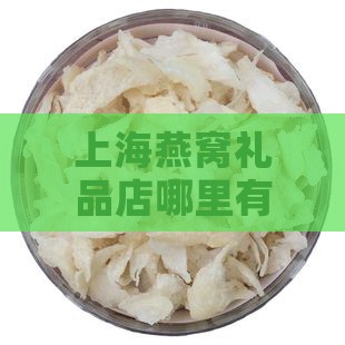 上海燕窝礼品店在哪里