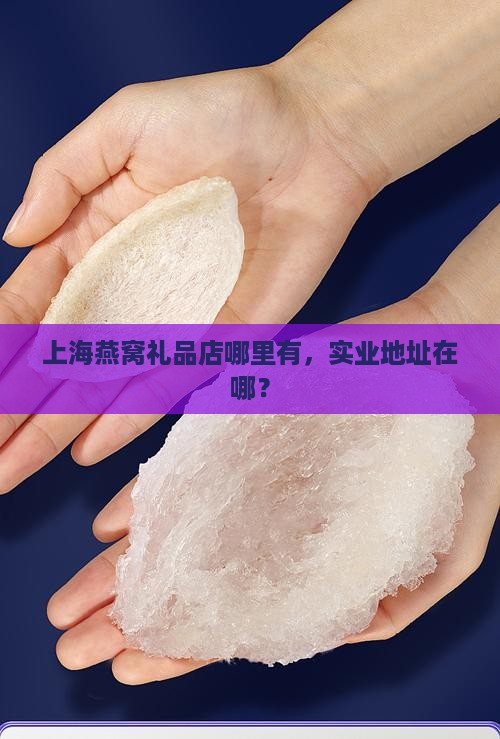 上海燕窝礼品店在哪里
