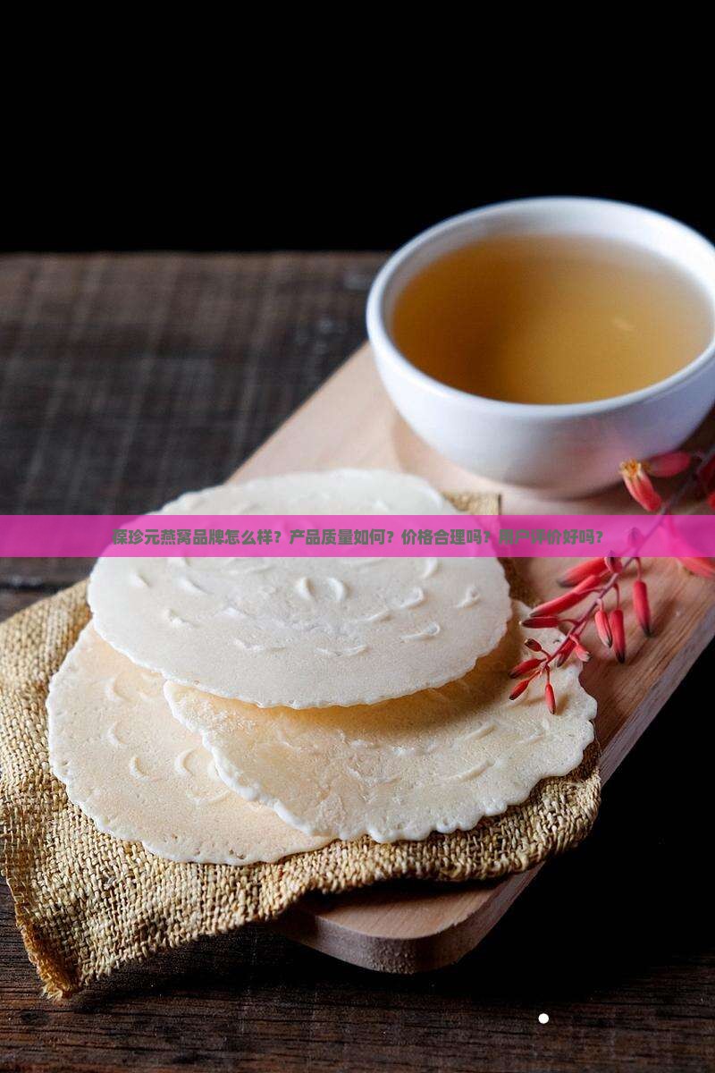 葆珍元燕窝品牌怎么样