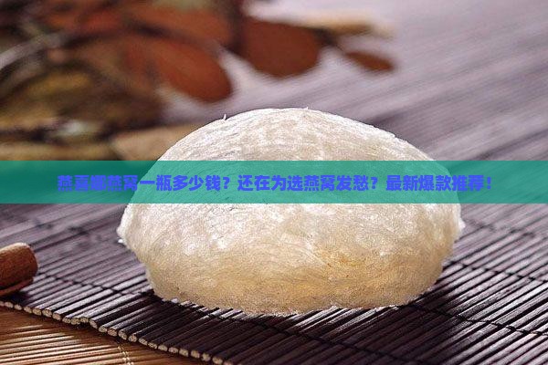 燕喜娜燕窝一瓶多少钱